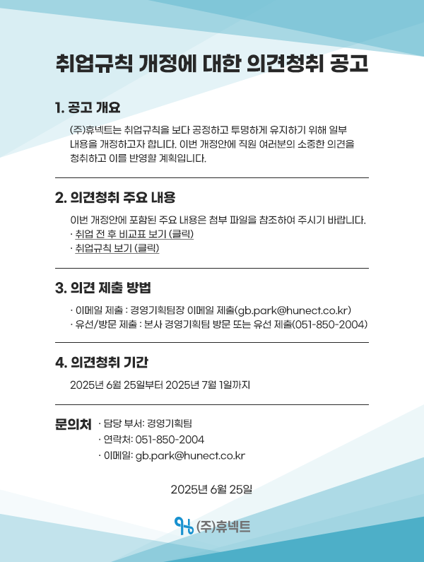 2025 취업규칙 의견청취 공고